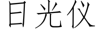 日光仪 (仿宋矢量字库)