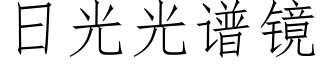 日光光譜鏡 (仿宋矢量字庫)