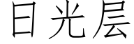 日光層 (仿宋矢量字庫)