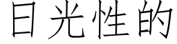 日光性的 (仿宋矢量字库)