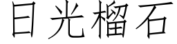 日光榴石 (仿宋矢量字庫)