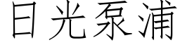 日光泵浦 (仿宋矢量字庫)