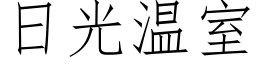 日光溫室 (仿宋矢量字庫)