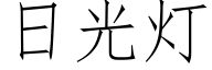 日光燈 (仿宋矢量字庫)
