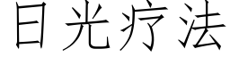 日光疗法 (仿宋矢量字库)