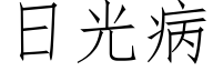 日光病 (仿宋矢量字庫)