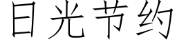 日光節約 (仿宋矢量字庫)