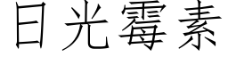日光黴素 (仿宋矢量字庫)