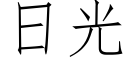 日光 (仿宋矢量字庫)