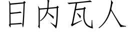 日内瓦人 (仿宋矢量字庫)