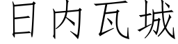 日内瓦城 (仿宋矢量字库)