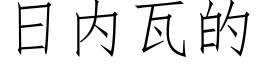 日内瓦的 (仿宋矢量字庫)