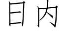 日内 (仿宋矢量字庫)