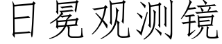 日冕觀測鏡 (仿宋矢量字庫)