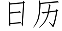 日历 (仿宋矢量字库)