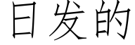 日發的 (仿宋矢量字庫)