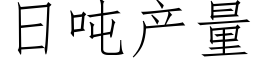 日噸産量 (仿宋矢量字庫)