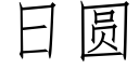 日圓 (仿宋矢量字庫)