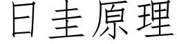 日圭原理 (仿宋矢量字庫)