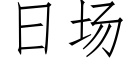 日場 (仿宋矢量字庫)