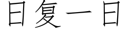 日複一日 (仿宋矢量字庫)