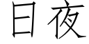 日夜 (仿宋矢量字庫)