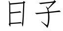 日子 (仿宋矢量字庫)