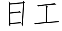 日工 (仿宋矢量字庫)