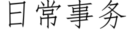 日常事務 (仿宋矢量字庫)