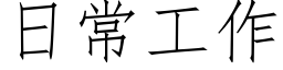 日常工作 (仿宋矢量字庫)