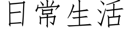 日常生活 (仿宋矢量字庫)