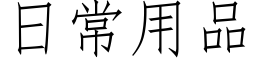 日常用品 (仿宋矢量字庫)