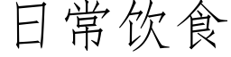 日常飲食 (仿宋矢量字庫)