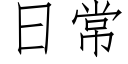 日常 (仿宋矢量字庫)