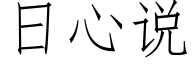 日心說 (仿宋矢量字庫)