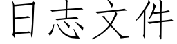 日志文件 (仿宋矢量字庫)