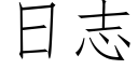 日志 (仿宋矢量字庫)