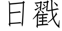 日戳 (仿宋矢量字庫)