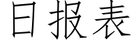 日報表 (仿宋矢量字庫)