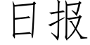 日報 (仿宋矢量字庫)