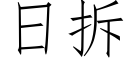 日拆 (仿宋矢量字庫)