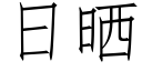 日曬 (仿宋矢量字庫)