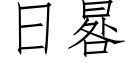 日晷 (仿宋矢量字庫)