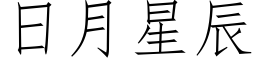 日月星辰 (仿宋矢量字庫)