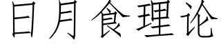 日月食理论 (仿宋矢量字库)