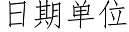 日期單位 (仿宋矢量字庫)