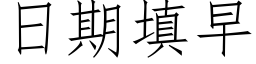 日期填早 (仿宋矢量字庫)