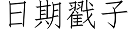 日期戳子 (仿宋矢量字庫)