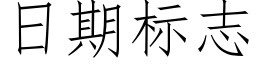 日期标志 (仿宋矢量字庫)