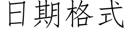 日期格式 (仿宋矢量字庫)